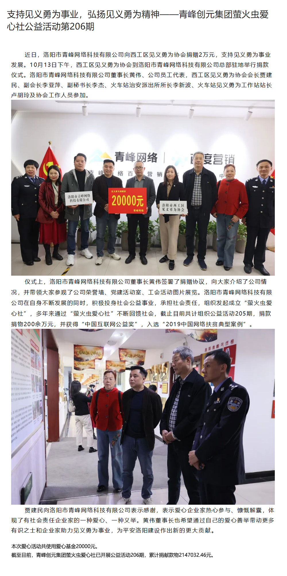 支持見義勇為事業(yè)，弘揚(yáng)見義勇為精神——青峰創(chuàng)元集團(tuán)螢火蟲愛心社公益活動(dòng)第206期.jpg