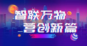 “智聯(lián)萬物 營創(chuàng)新篇”2018百度營銷峰會焦作站***結(jié)束！