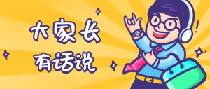 同學(xué)們，快坐好！咱們的大家長來啦~