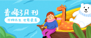 【青峰月刊】春風(fēng)十里，不如撩你