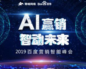 “AI贏銷 智動(dòng)未來”---2019百度營(yíng)銷智能峰會(huì)***成功！