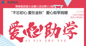 青峰集團螢火蟲愛心活動第113期——不忘初心·愛在金秋，愛心助學捐贈