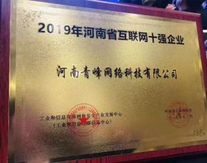 恭賀河南青峰網(wǎng)絡科技有限公司榮登“2019河南省互聯(lián)網(wǎng)企業(yè)十強”榜單！