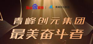 長風(fēng)破浪會有時(shí)，直掛云帆濟(jì)滄海-----致敬本期青峰創(chuàng)元集團(tuán)***美奮斗者