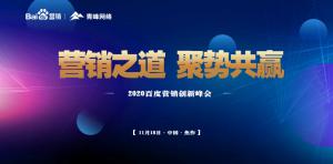 營銷之道 聚勢共贏--2020百度營銷創(chuàng)新峰會焦作站***結(jié)束！