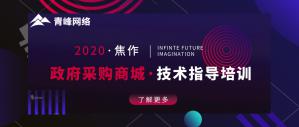 政府采購商城技術(shù)指導培訓會***成功！