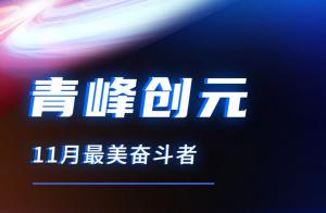 青峰創(chuàng)元集團11月美麗奮斗者風采展示！