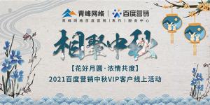“花好月圓 濃情共度”--2021百度營銷中秋VIP客戶線上直播活動報道！