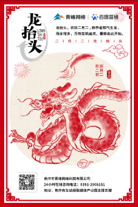 “二月二、龍?zhí)ь^”，象征著生機(jī)與萬物復(fù)蘇!