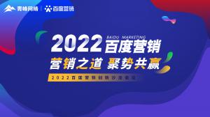 營銷之道 聚勢共贏--2022百度營銷創(chuàng)新沙龍會議報道！