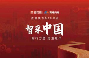 智采中國(guó)，財(cái)行萬(wàn)里---百度愛(ài)采購(gòu)商機(jī)分享會(huì)***落幕！