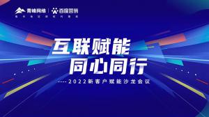互聯(lián)賦能 同心同行 --2022新客戶賦能沙龍會議***落幕！