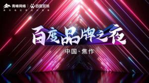 精彩現(xiàn)場--2022百度營銷品牌之夜--焦作站年終線上答謝會***結(jié)束！
