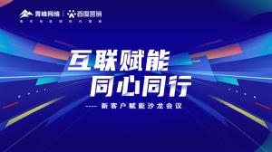 互聯(lián)賦能 同心同行 --新客戶賦能沙龍會(huì)議***落幕！
