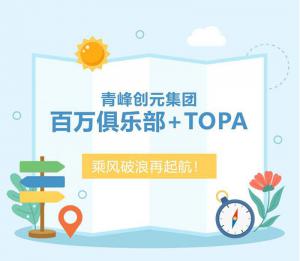 【云南之旅】青峰創(chuàng)元集團(tuán)百萬俱樂部+TOPA活動(dòng)順利落幕！