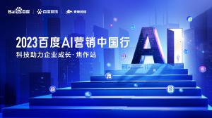 2023百度AI營銷中國行--科技助力企業(yè)成長·焦作站***落幕！