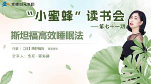 青峰創(chuàng)元集團(tuán)“小蜜蜂”讀書會第71期活動報道：斯坦福***睡眠法---郭海靜