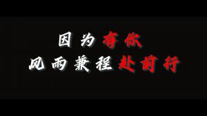 因?yàn)橛心?，風(fēng)雨兼程赴前行，焦作青峰祝大家乘風(fēng)破浪，龍騰四海！